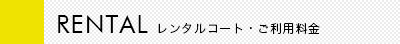 RENTAL レンタルコート・ご利用料金