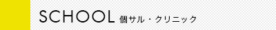 PERSONAL 個サル・クリニック