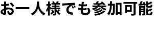 お1人様でも参加可能