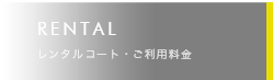 RENTAL　レンタルコート・ご利用料金