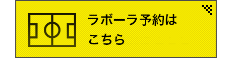 ラボーラ予約はこちら