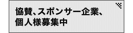 協賛、スポンサー企業、個人様募集中