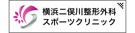 横浜二俣川整形外科スポーツクリニック