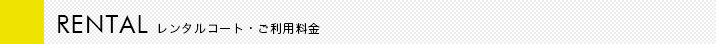 RENTAL　レンタルコート・ご利用料金