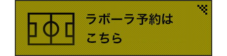 ラボーラ予約はこちら