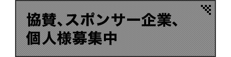 協賛、スポンサー企業、個人様募集中
