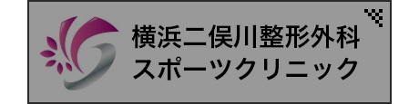 横浜二俣川整形外科スポーツクリニック
